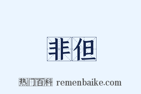 非但是什么意思的图片